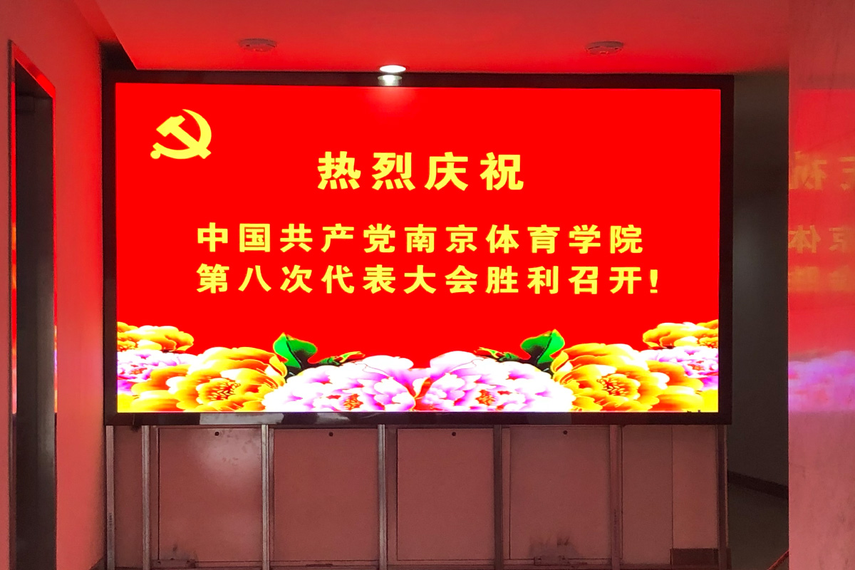 南京體育學院 / P1.875小間距顯示屏